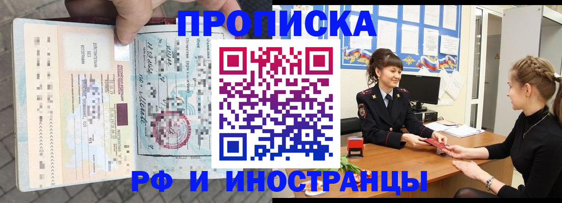 прописка законно в Курганинске